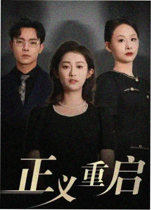 长安十二时辰 古装悬疑剧海报
